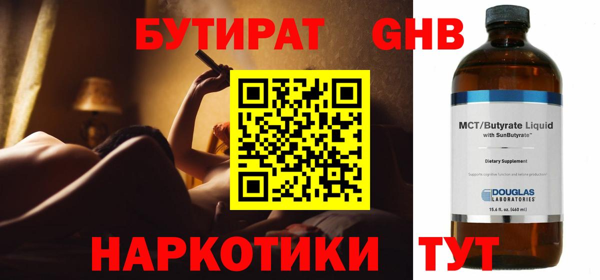 БУТИРАТ оксибутират Керчь