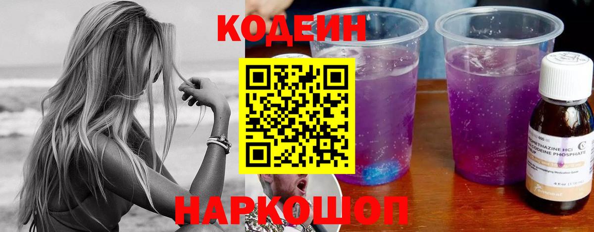 Кодеин напиток Lean (лин)  Вход с VPN  Керчь 
